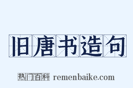 旧唐书造句是什么意思的图片